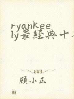 ryankeely最经典十部电影