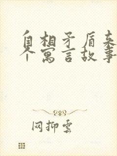 自相矛盾来自哪个寓言故事封面