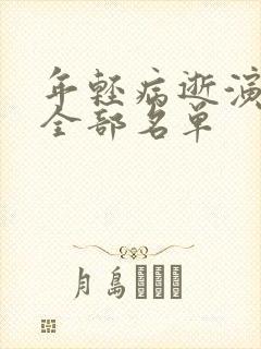 年轻病逝演员表全部名单