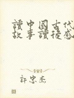 读中国古代寓言故事读后感400字