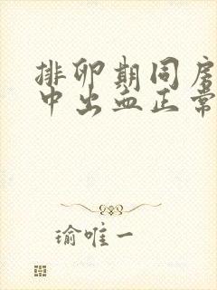 排卵期同房过程中出血正常吗封面