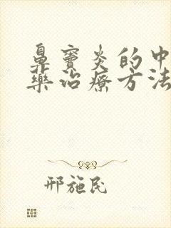 鼻窦炎的中医中药治疗方法