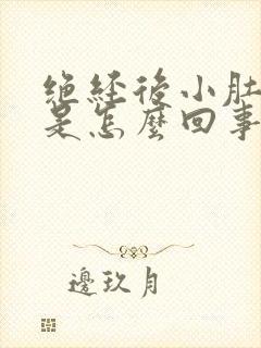 绝经后小肚子大是怎么回事