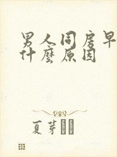 男人同房早射是什么原因