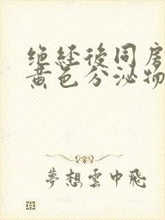 绝经后同房后有黄色分泌物封面