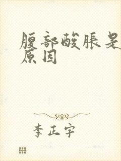 腹部酸胀是什么原因封面