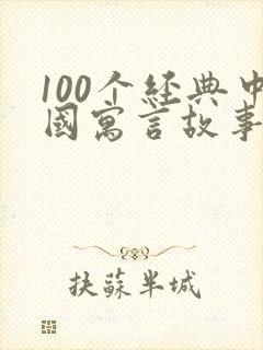 100个经典中国寓言故事