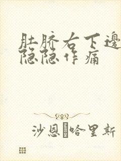 肚脐右下边腹部隐隐作痛