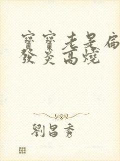 宝宝老是扁桃体发炎高烧