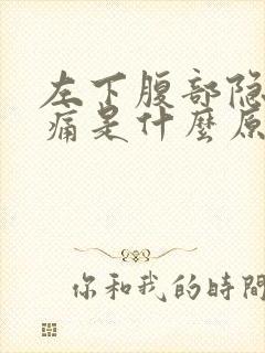 左下腹部隐隐作痛是什么原因女性