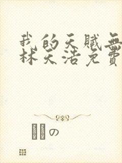 我的天赋无上限林天浩免费阅读小说