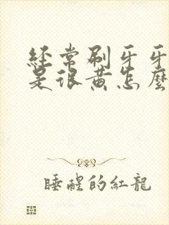 经常刷牙牙齿还是很黄怎么办封面