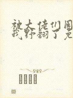 被大佬们团宠后我野翻了免费漫画