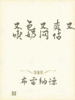 又色又爽又黄的吃奶网站封面