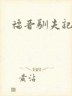 福晋驯夫记封面