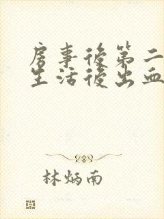 房事后第二天性生活后出血