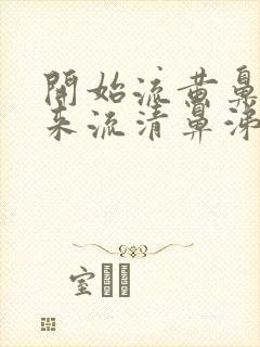 开始流黄鼻涕后来流清鼻涕怎么回事封面