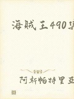 海贼王490集