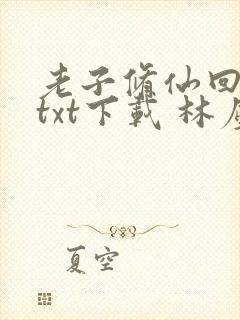 老子修仙回来了txt下载 林尘封面