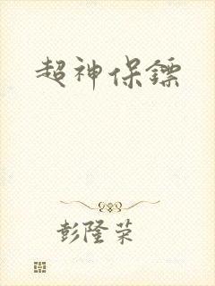 超神保镖封面