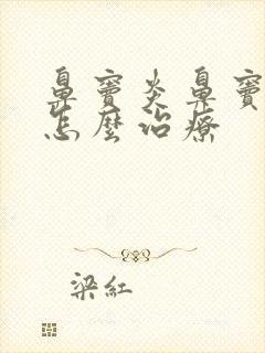 鼻窦炎鼻窦肥大怎么治疗