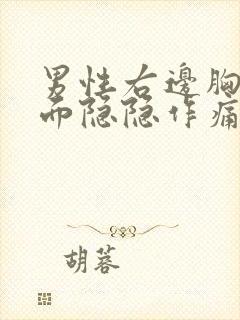 男性右边胸口里面隐隐作痛