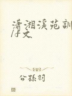 潇湘溪苑训诫m/f文封面