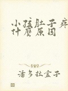 小孩肚子疼吐是什么原因