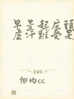 早晨起床头晕冒虚汗难受是怎么回事