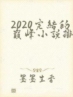 2020完结的巅峰小说排行榜