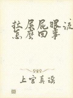 拉屎屁眼流血疼怎么回事