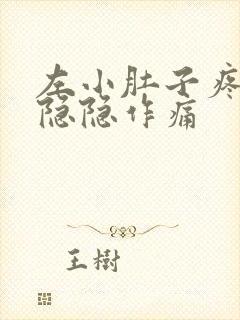 左小肚子疼女性隐隐作痛