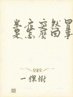 半夜突然冒虚汗是怎么回事