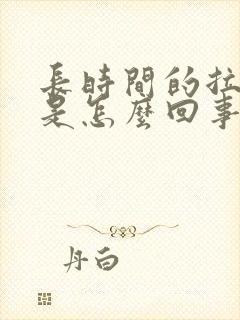 长时间的拉肚子是怎么回事