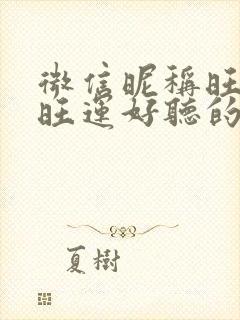 微信昵称旺财又旺运好听的