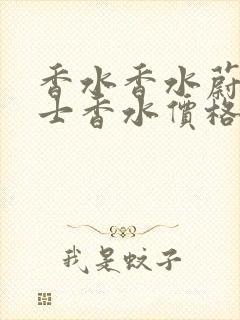 香水香水蔚蓝男士香水价格