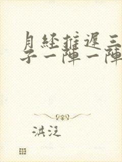 月经推迟三天肚子一阵一阵的刺痛什么原因