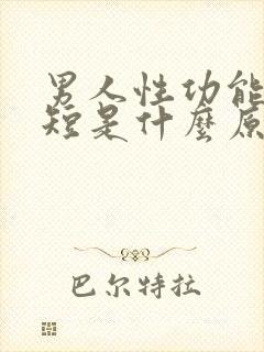 男人性功能时间短是什么原因造成的