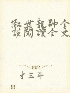傲世龙帅全文小说阅读全文
