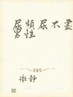 尿频尿不尽尿急男性