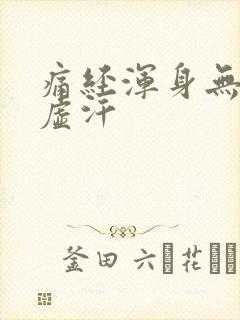 痛经浑身无力冒虚汗