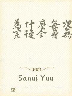 为什么每次大便完后全身无力发软