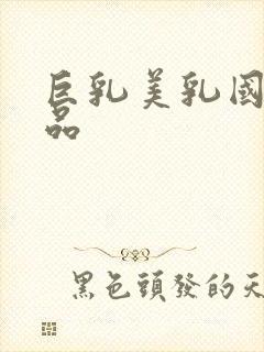 巨乳美乳国产精品封面