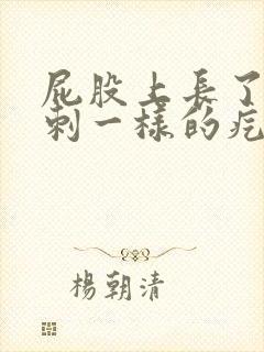 屁股上长了像粉刺一样的疙瘩封面