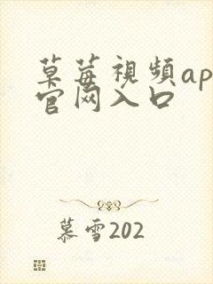 草莓视频app官网入口封面