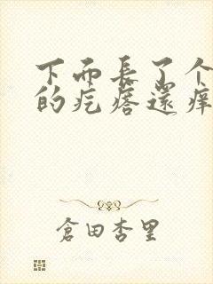 下面长了个硬硬的疙瘩还痒封面