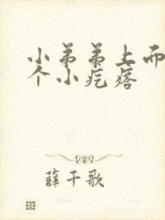 小弟弟上面有一个小疙瘩