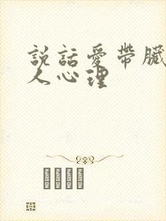 说话爱带脏字的人心理