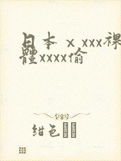 日本ⅹxxx裸体xxxx偷