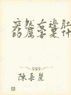 突然右边肚子疼的厉害是什么原因引起的